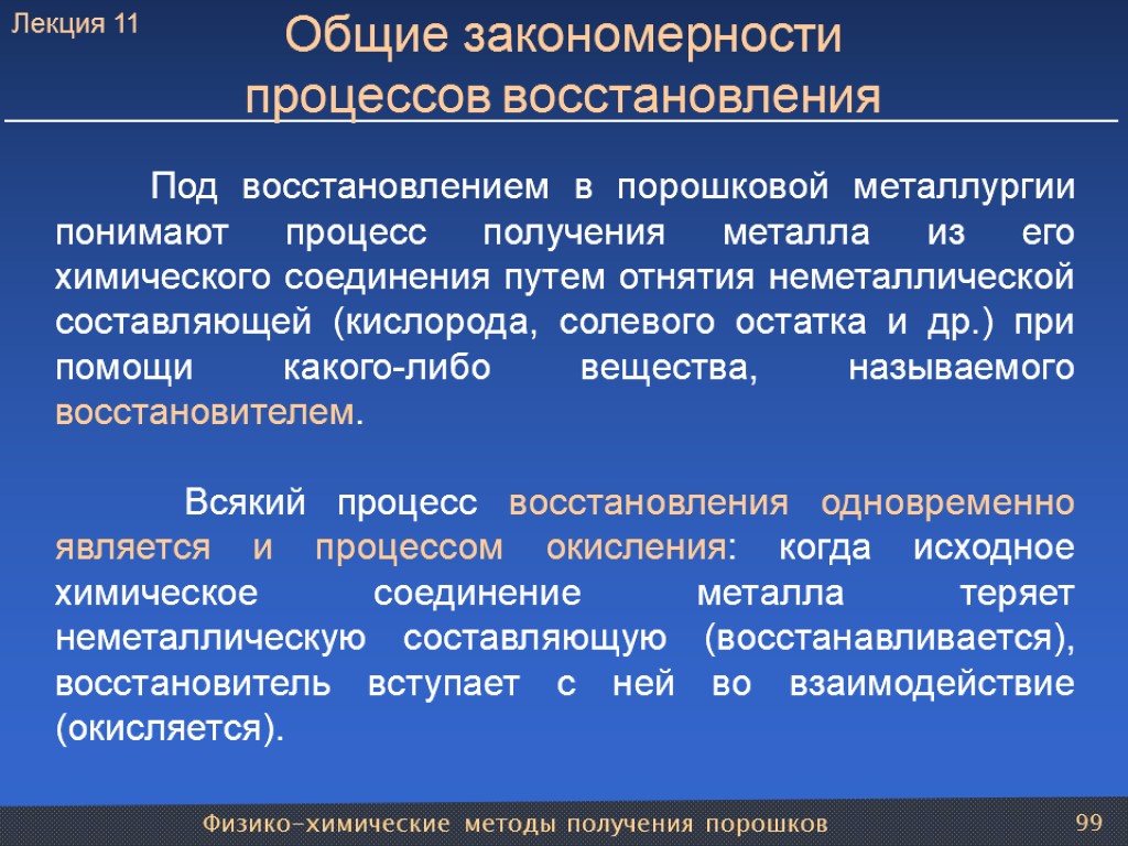 Физико-химические методы получения порошков 99 Общие закономерности процессов восстановления Под восстановлением в порошковой металлургии